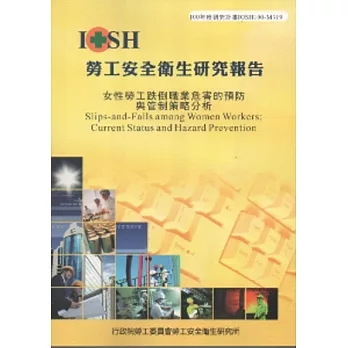 女性勞工跌倒職業危害的預防與管制策略分析-黃100年度研究計畫M319