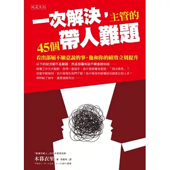 一次解決，主管的45個帶人難題：看出部屬不願意說的事，他和你的績效立刻提升