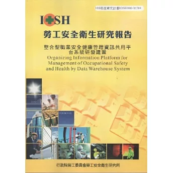 整合型職業安全健康管理資訊共用平台系統研發建置-黃100年度研究計畫M504