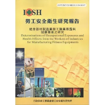 健身器材製造業勞工職業暴露與健康傷害之研究-黃100年度研究計畫M307