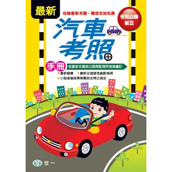 最新汽車考照手冊(25k)