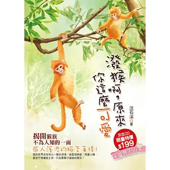 潑猴啊，原來你這麼可愛