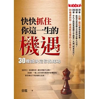 快快抓住你這一生的機遇：30幾歲決定你的成功