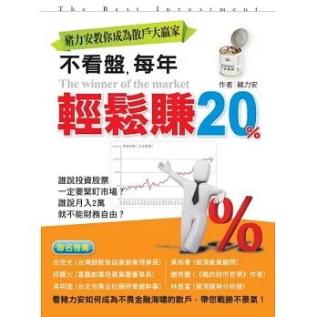 不看盤，每年輕鬆賺20％