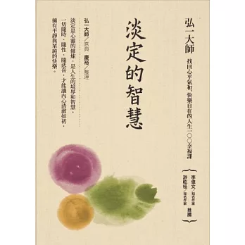 淡定的智慧：找回心平氣和、快樂自在的人生100幸福課