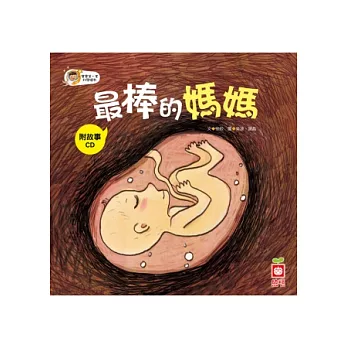 最棒的媽媽(故事CD)