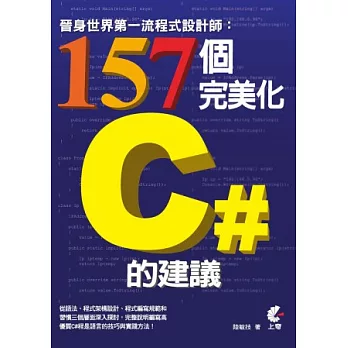 晉身世界第一流程式設計師：157個完美化C#的建議