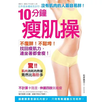 10分鐘瘦肌操：沒肌肉的人「肚子」最容易胖，不復胖！不鬆垮！找回「瘦肌力」，連坐著都會瘦！