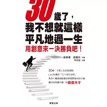 30歲了，我不想就這樣平凡地過一生：用創意來一決勝負吧！