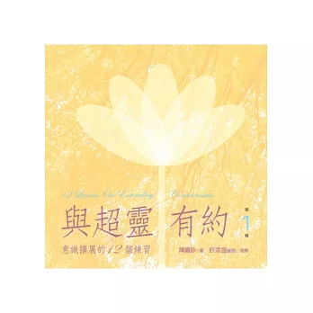 與超靈有約 第1輯 意識擴展的12個練習(書＋2CD)﹝有聲書﹞