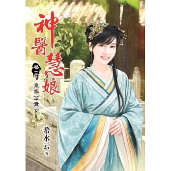 神醫慧娘 卷三 皇家金貴女