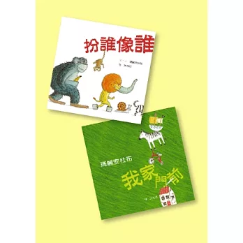 創意趣味繪本套書