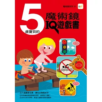 5歲寶貝的 魔術鏡IQ遊戲書