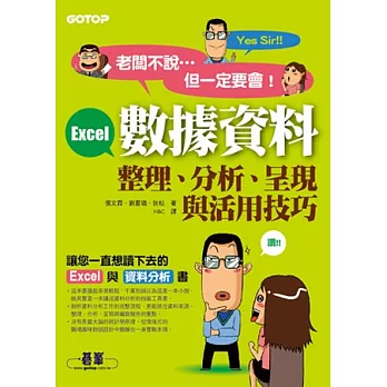 老闆不說，但一定要會！Excel數據資料整理、分析、呈現與活用技巧