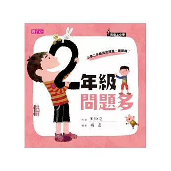 君偉上小學：二年級問題多