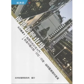 前進新興市場系列八：敲開白色巨塔大門  -前進中國大陸、印尼、印度、越南醫療器材產業