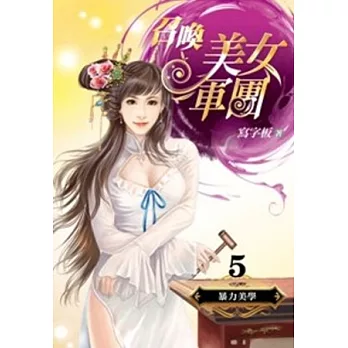 召喚美女軍團 5 暴力美學