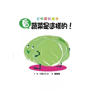 看，蔬菜是這樣的！