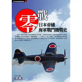 零戰：日本帝國海軍戰鬥機戰史