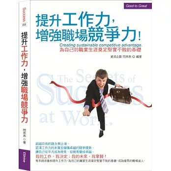 提升工作力增強職場競爭力：為自己的職業生涯奠定堅實不敗的基礎