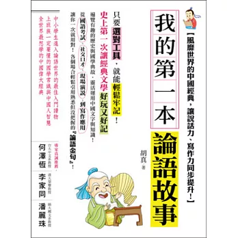 我的第一本論語故事：風靡世界的中國經典，讓說話力、寫作力同步提升！