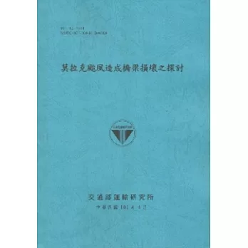 莫拉克颱風造成橋梁損壞之探討 (101藍)