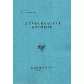 以水下自動化載具進行多音束測深之研究(3/4) (101藍)