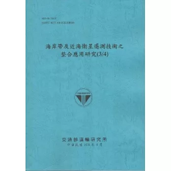 海岸帶及近海衛星遙測技術之整合應用研究(3/4) (101藍)