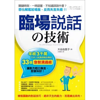 臨場說話的技術：年收3千萬，日本人氣講師親自傳授33個「急智溝通術」，讓對方啞口無言、鼓掌叫好！