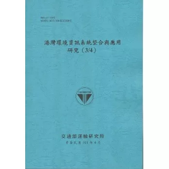 港灣環境資訊系統整合與應用研究(3/4) (101藍)