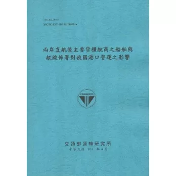 兩岸直航後主要貨櫃航商之船舶與航線佈署對我國港口營運之影響 (101藍)