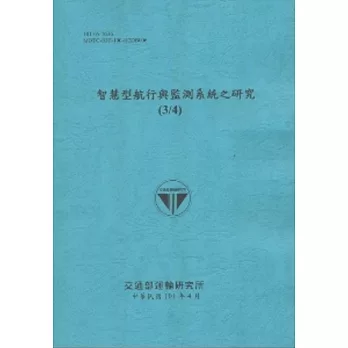 智慧型航行與監測系統之研究(3/4) (101藍)