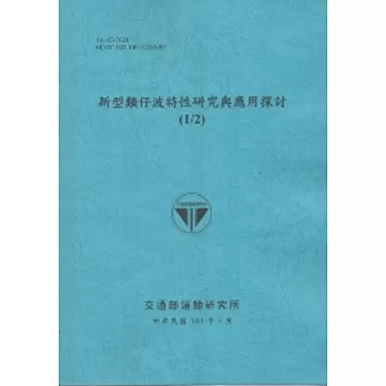 新型類仔波特性研究與應用探討(1/2) (101藍)