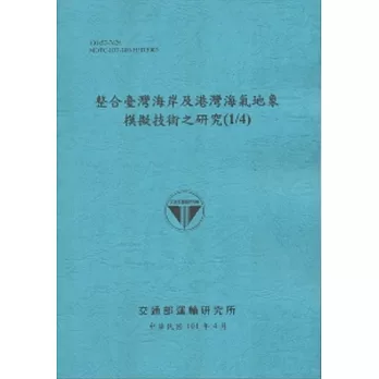 整合臺灣海岸及港灣海氣地象模擬技術之研究(1/4) (101藍)