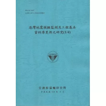 港灣地震模擬監測及工程基本資料庫更新之研究 (1/4) (101藍)