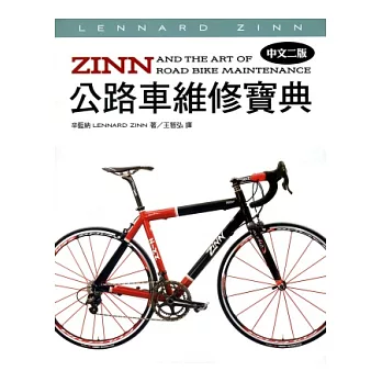 ZINN公路車維修寶典(中文二版)