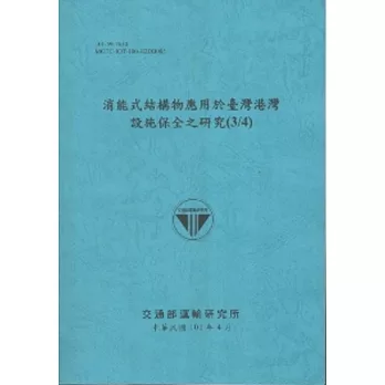 消能式結構物應用於臺灣港灣設施保全之研究(3/4) (101藍)