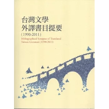 台灣文學外譯書目提要1990-2011