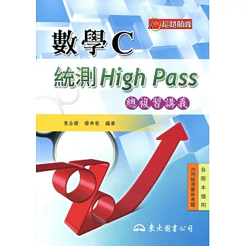 高職數學C統測High Pass 總複習講義(附解答本)