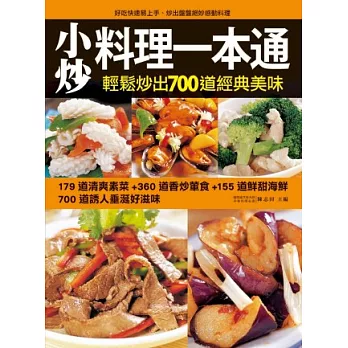 小炒料理一本通：好吃、快速、易上手，輕鬆翻炒700道經典好滋味