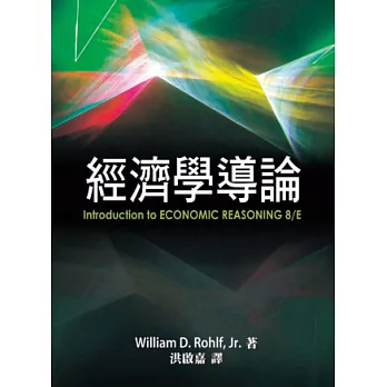 經濟學導論(中文第一版) 2012年 (Introduction to Economic Reasoning 8/E)