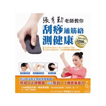 張秀勤老師教你 刮痧通筋絡測健康(隨書附贈贈品：草本刮痧膏)