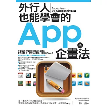 門外漢也能學會的App企畫法