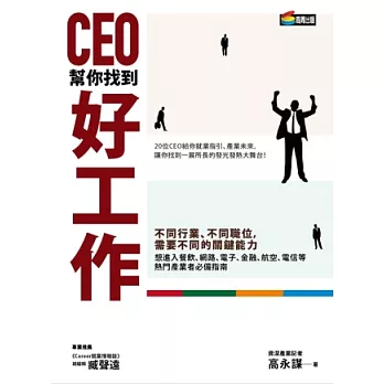 CEO幫你找到好工作