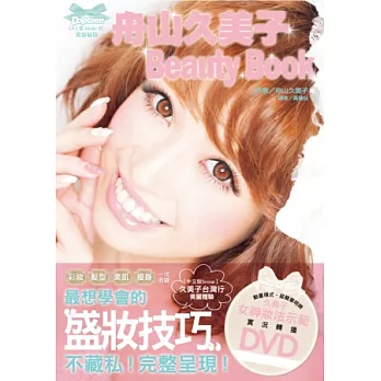 舟山久美子 Beauty Book