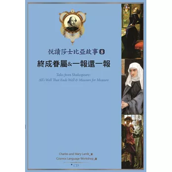 悅讀莎士比亞故事 8：終成眷屬&一報還一報(25K彩圖 + 1CD + Exercise&中譯別冊)