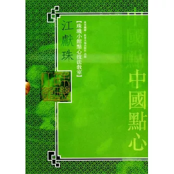 珠璣小館中國點心套裝（全二冊）