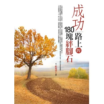 成功路上的180塊絆腳石