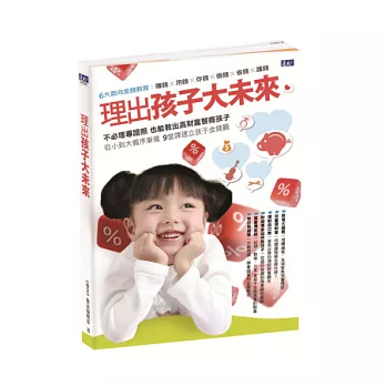 理出孩子大未來：賺錢x用錢x存錢x借錢x省錢x護錢 6大面向金錢教育