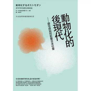 動物化的後現代：御宅族如何影響日本社會